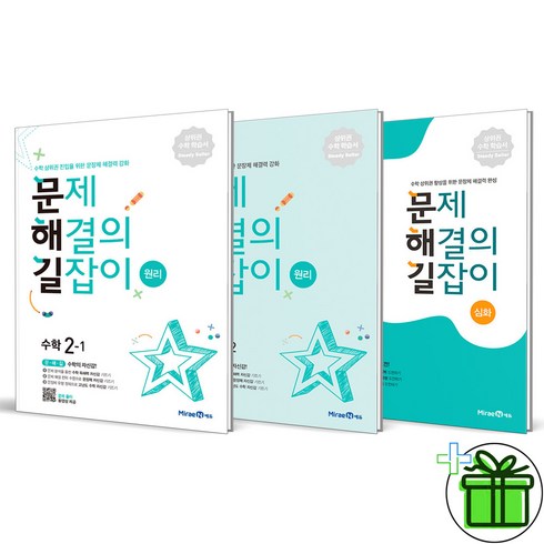 (사은품) 문제 해결의 길잡이 2학년 세트 (전3권) 원리+심화
