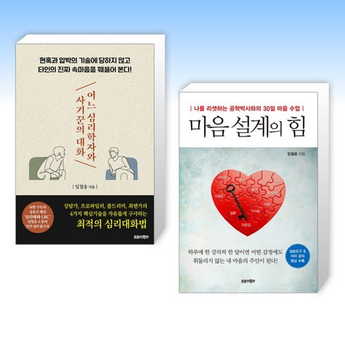 임철웅 - (임철웅) 어느 심리학자와 사기꾼의 대화 + 마음 설계의 힘 (전2권)