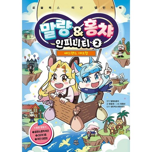 말량홍챠인피니티 - 말량&홍챠 인피니티 2: 배드랜드 대모험, 말량&홍챠 원저/한효재 글/최원선 그림/샌드박스네..., 다산어린이