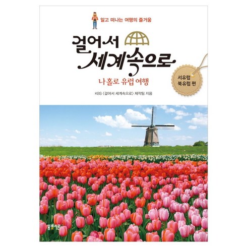 북유럽여행책 - 걸어서 세계속으로: 나홀로 유럽여행(서유럽 북유럽 편):알고 떠나는 여행의 즐거움, 봄빛서원, KBS 걸어서 세계속으로 제작팀