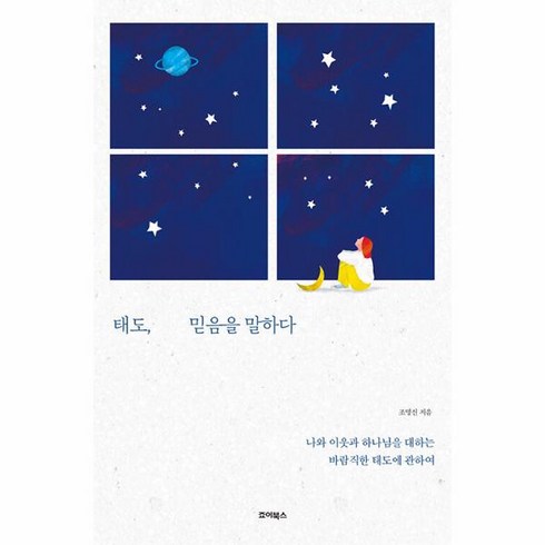 웅진북센 태도 믿음을 말하다 나와 이웃과 하나님을 대하는 바람직한 태도에 관하여, One color | One Size