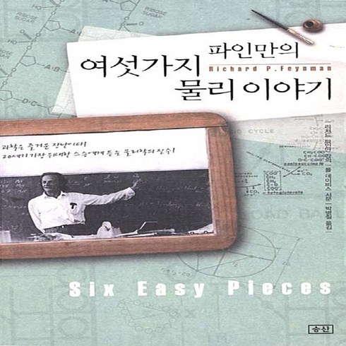 파인만의여섯가지물리이야기 - NSB9788988907412 새책-스테이책터 [파인만의 여섯가지 물리 이야기] 보급판-승산-리처드 파인만 강의 폴 데이비스 서문 박병철 옮김-쉽, 파인만의 여섯가지 물리 이야기