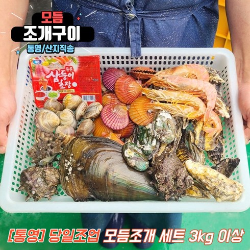 제철 모듬 조개구이 세트 조개찜 조개탕 3kg이상, 3kg, 1세트