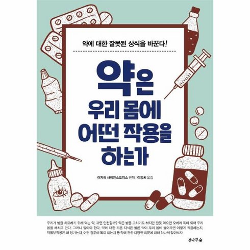 약은우리몸에어떤작용을하는가 - 웅진북센 약은 우리 몸에 어떤 작용을 하는가, One color | One Size, 9791188544714