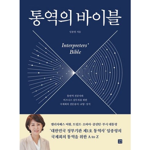 통역의바이블 - 임종령 통역의 바이블