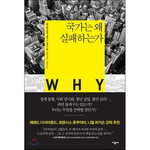 국가는왜실패하는가 - 국가는 왜 실패하는가, 시공사, 대런 애쓰모글루, 제임스 A. 로빈슨