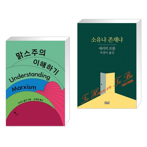 (서점추천) 맑스주의 이해하기 + 소유냐 존재냐 (전2권), 이학사
