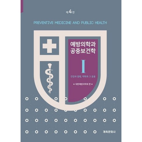 예방의학과 공중보건학 세트, 계축문화사, 대한예방의학회