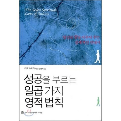 성공을 부르는 일곱 가지 영적 법칙, 슈리크리슈나다스아쉬람, 디팩 초프라 저/김병채 역