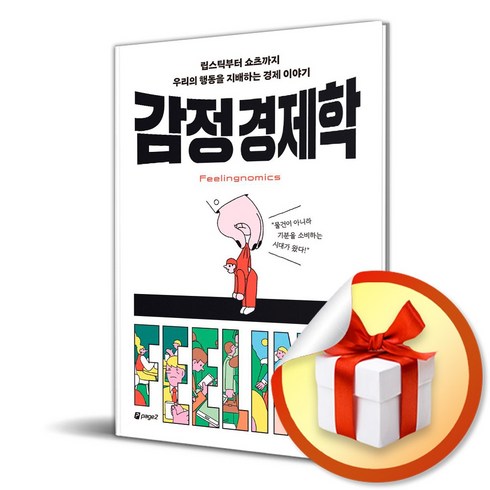 감정경제학 - 감정 경제학 (이엔제이 전용 사 은 품 증 정)