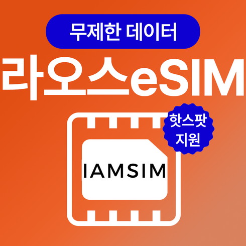 e심 - 라오스 데이터 통화 문자 이심 esim, 10일 총 15G 데이터 15분 통화 및 문자, 1개