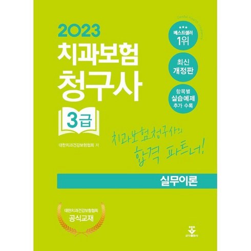 2023년 가성비 최고 THE건강한치아보험_실속형 - 2023 치과보험청구사 3급 실무이론, 대한치과건강보험협회 저, 군자출판사