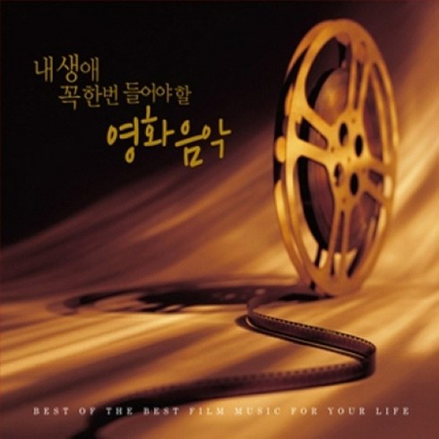 미개봉CD) 내 생애 꼭 한번 들어야 할 영화음악 (Best Of The Best Fim Music For Your Life) (2CD)