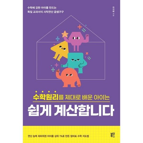 수학원리를 제대로 배운 아이는 쉽게 계산합니다 : 수학에 강한 아이를 만드는 독일 교과서식 사칙연산 곱셈구구, 블루무스