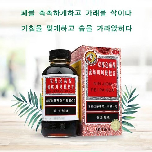 홍콩 닌지옴(Nin Jiom) 100% 정품포장 비파까오 시럽 비파 시럽 목건강 목감기, 5개, 300ml