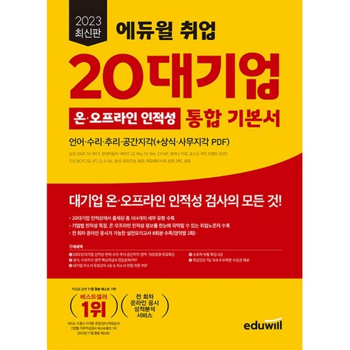 2023 에듀윌 취업 20대기업 온오프라인 인적성 통합 기본서:언어 수리 추리 공간지각/삼성 GSAT SK SKCT 현대자동차 HMAT