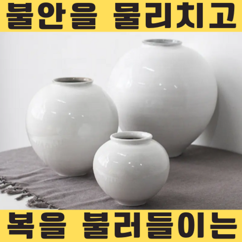 스터닝홈 달항아리 인테리어 집안 풍수 심신 안정 장식 도자기 백자