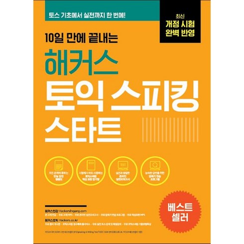 10일 만에 끝내는 해커스 토익스피킹(토스) 스타트:최신 개정 시험 완벽 반영ㅣ토스 기초에서 실전 등급까지, 해커스어학연구소, 10일 만에 끝내는 해커스 토익스피킹(토스) 스타트, David Cho(저),해커스어학연구소