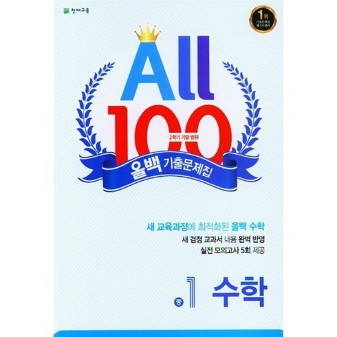 올백 기출문제집 2학기 기말고사 중1 수학 (2024년용), 천재교육(학원), 올백(All 100) 기출문제집 수학 중 1-2 기.., 천재교육 편집부(저), 수학영역, 중등1학년