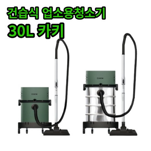 캐로스 업소용 청소기 대용량 20L 30L, CCV-BC30K, 카키