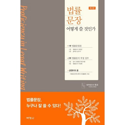 법률문장 어떻게 쓸 것인가, 박영사, 9791130338361, 법무법인화우 저