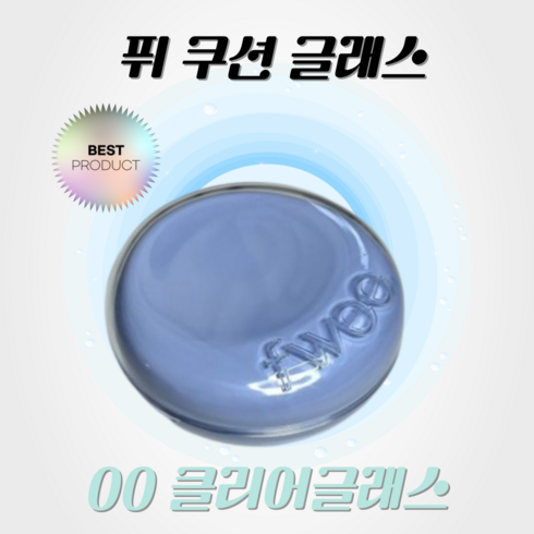 [정품] 퓌 쿠션 글래스 fwee 커버력좋은 수분감 투명한피부 촉촉 속광 광채 쿠션글래스, 00 클리어글래스, 1개