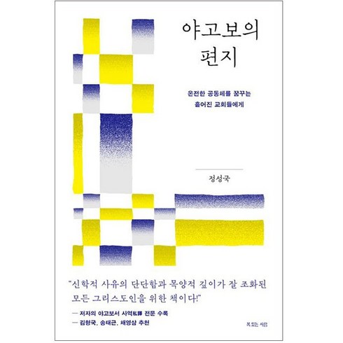 야고보의 편지 정성숙 복있는사람