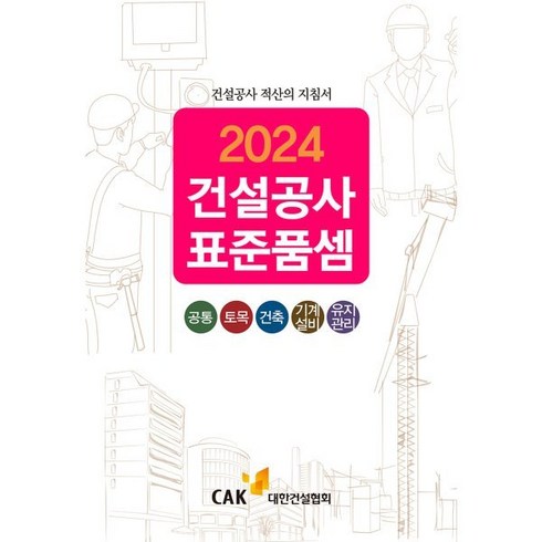 2024 건설공사 표준품셈, 대한경제,거래가격 편집부 저, 대한건설협회