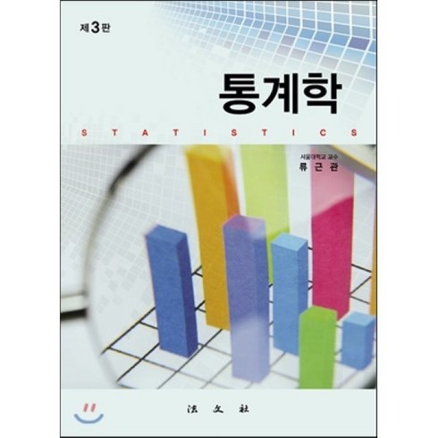 통계학, 법문사, 류근관 저