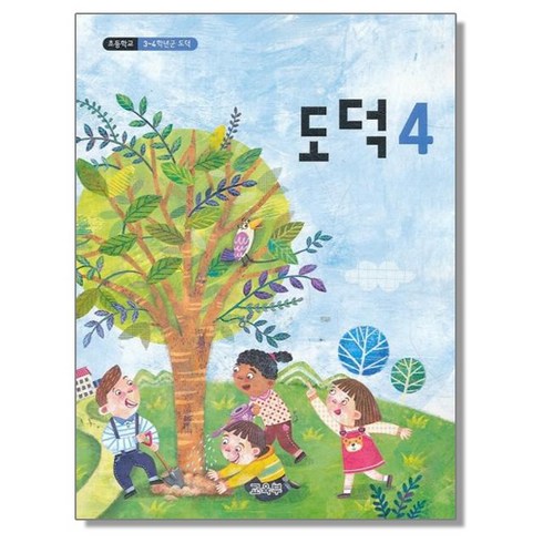초등학교 교과서 구입 4학년 도덕 4 (2023년), 교육부
