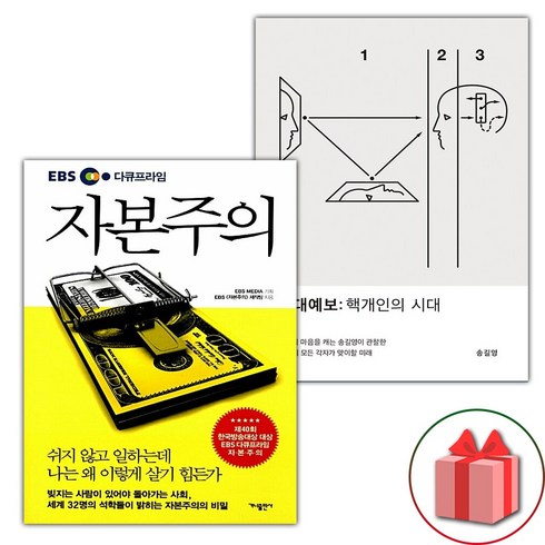 사은품) EBS 다큐프라임 자본주의 + 시대예보 핵개인의 시대 세트