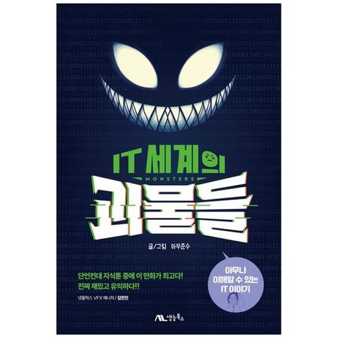 하나북스퀘어 IT 세계의 괴물들 아무나 이해할 수 있는 IT 이야기