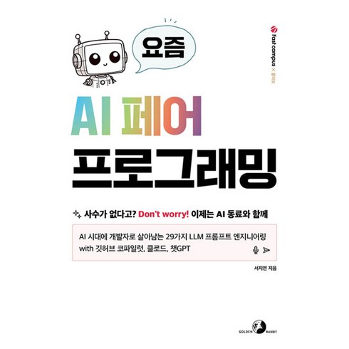 요즘ai페어프로그래밍 - 요즘 AI 페어 프로그래밍 빠른배송/사은품증정