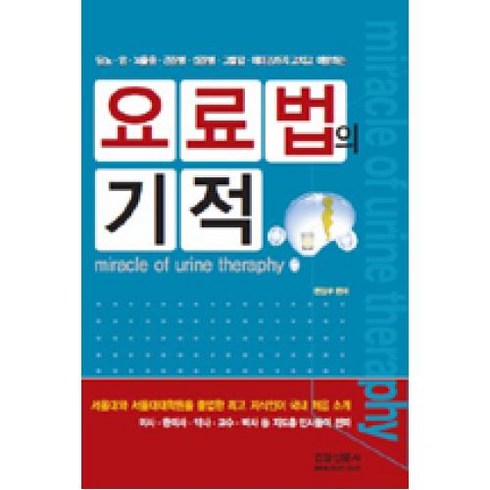 라이나생명 첫날부터 암보험(갱신형 - 요료법의 기적:당뇨 암 뇌졸중 간장병 심장병 고혈압 에이즈까지 고치고 예방하는, 건강신문사, 편집부 저