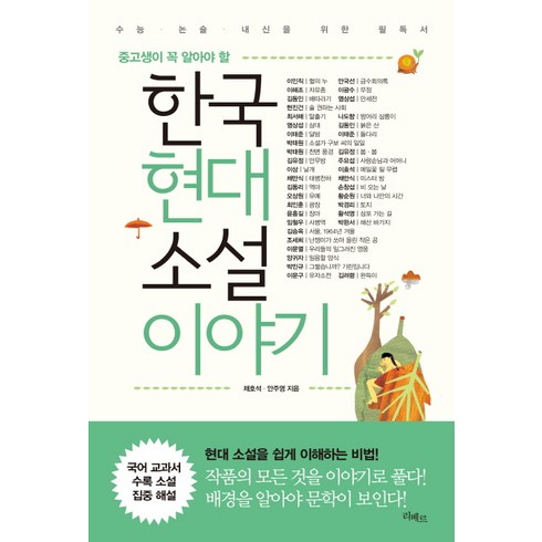 중고생이 꼭 알아야 할 한국현대소설 이야기:수능 논술 내신을 위한 필독서, 리베르, 논술/작문