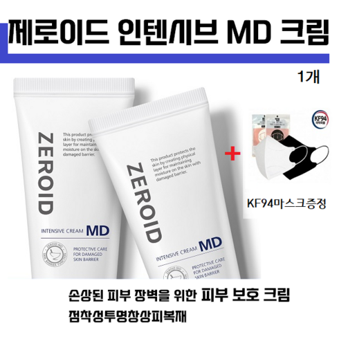 제로이드인텐시브크림 - 정품[ZEROID]제로이드 인텐시브 크림 엠디MD 80ML/160ML /손상된 피부장벽을위한 피부보호크림/ 첨착성투명창상피복재+KF94마스크2매, 1개, 80ml