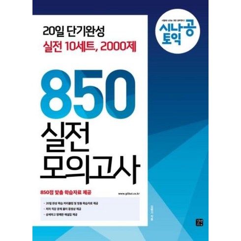 토익850+ - 시나공 토익 850 실전 모의고사 길벗이지톡, NSB9791165212131