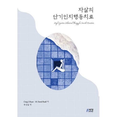 자살의 단기인지행동치료, Craig J. Bryan, M. David Rudd, 박영스토리