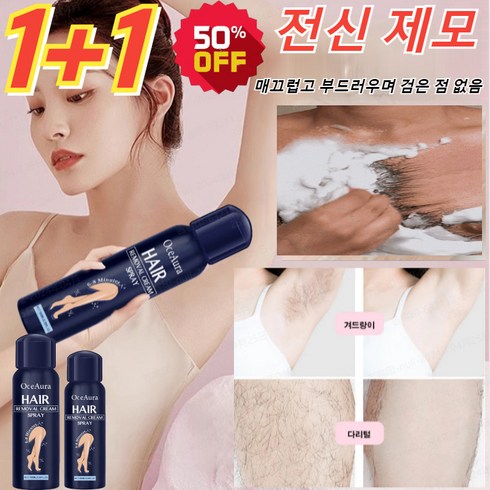 1+1 [당일출고] 미국기술 무통 제모제 100ml 제모 스프레이 전신 제모 무통 바디 제모 스프레이, 100ml*(1+1)