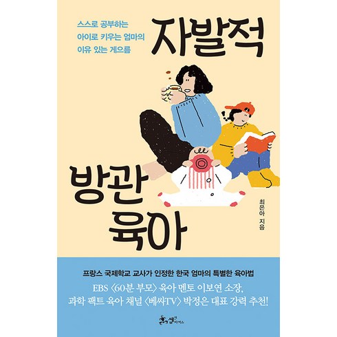 자발적 방관육아, 도서, 9791165346805