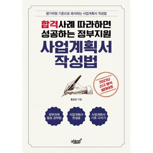 합격사례 따라하면 성공하는 정부지원 사업계획서 작성법:평가위원 기준으로 해석하는 사업계획서 작성법, 지식과감성, 홍승민 저