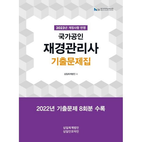 2023 재경관리사 기출문제집, 삼일인포마인