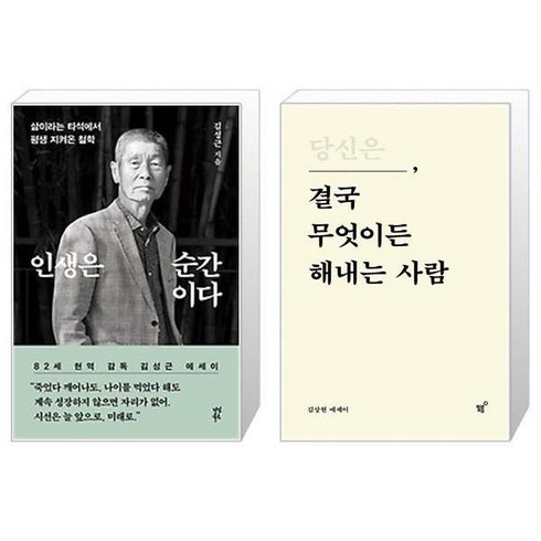 인생은 순간이다 + 당신은 결국 무엇이든 해내는 사람 (10만 부 기념 특별 리커버 에디션) (마스크제공)