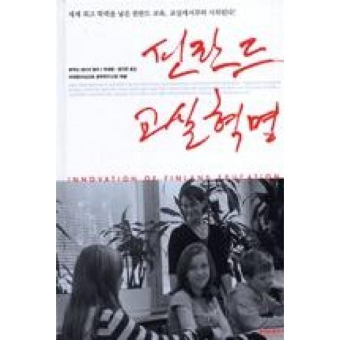 핀란드교육혁명 - 핀란드 교실 혁명(핀란드 교육 시리즈 1), 핀란드 교실 혁명, 비아북, 후쿠타세이지