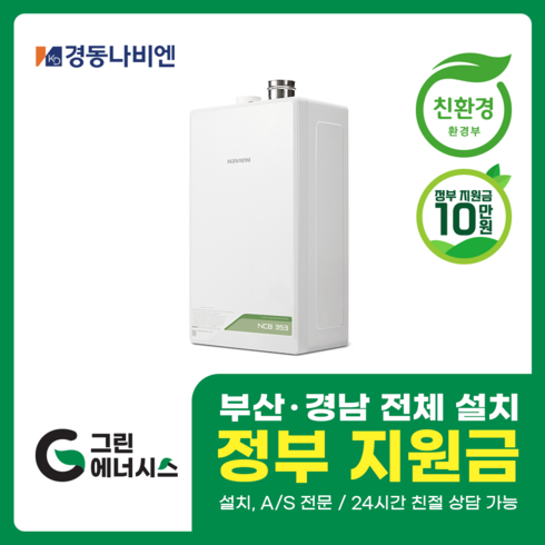 2023년 가성비 최고 나비엔ncb353 - 부산보일러 사상 김해 양산 진해 창원 마산 울산 경남 경동나비엔 보일러 친환경보일러 밀양 진주 거제 해운대구 수영구, 선할인적용(업체 지원금 수령 동의), NCB353-14K(20평미만) 설치비포함