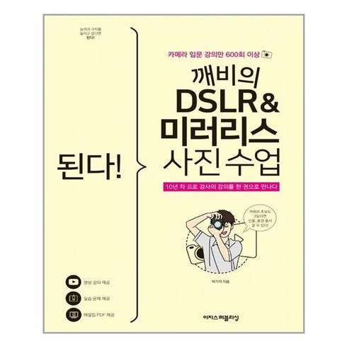 이지스퍼블리싱 된다! 깨비의 DSLR & 미러리스 사진 수업 (마스크제공), 단품