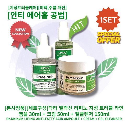 [본사정품][NEW][세트구성] 닥터 멜락신 리피노 지성 트러블 라인 (앰플 30ml+크림 50ml+젤클렌저 150ml) 지성트러블케어 안티에어홀공법 미백 주름개선 기능성, 1세트