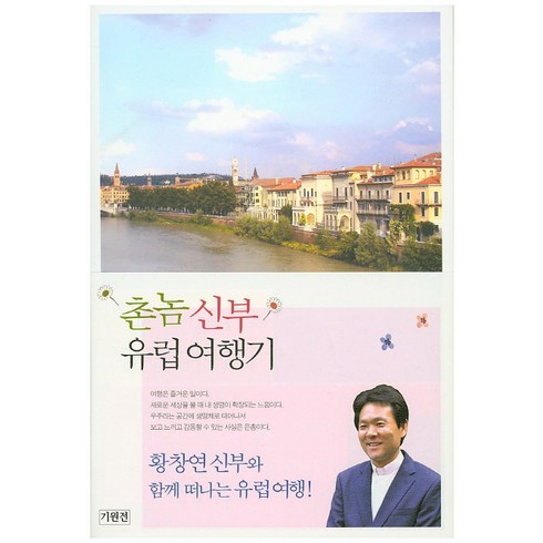 촌놈 신부 유럽 여행기:황창연 신부와 함께 하는 유럽 여행!, 기원전, 황창연 저