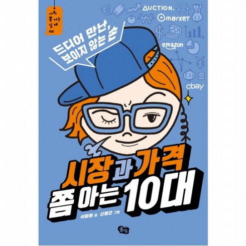 시장과가격쫌아는10대 - 시장과 가격 쫌 아는 10대 : 드디어 만난 보이지 않는 손 (사회 쫌 아는 십대 2), 없음