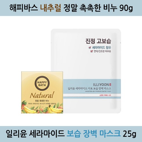 일리윤 세라마이드 아토 보습 장벽 마스크 25g + 해피바스 내추럴 정말 촉촉한 비누 90g, 일리윤 마스크 25g + 해피바스 비누 90g